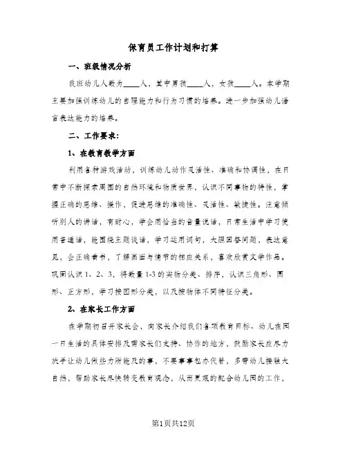 2024年保育员工作计划和打算（五篇）