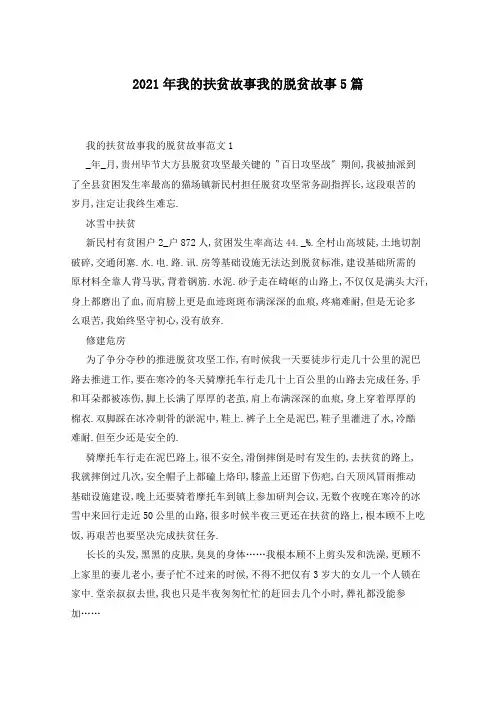 2021年我的扶贫故事我的脱贫故事5篇