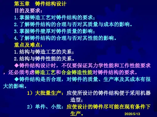 第五章铸件结构设计