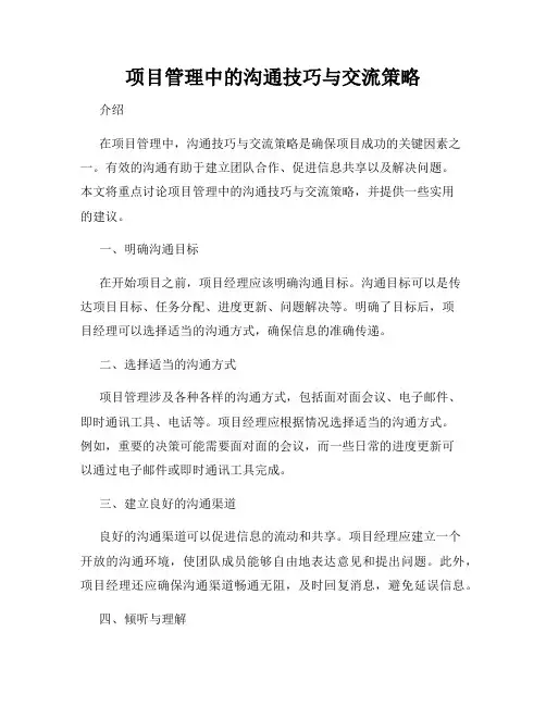 项目管理中的沟通技巧与交流策略