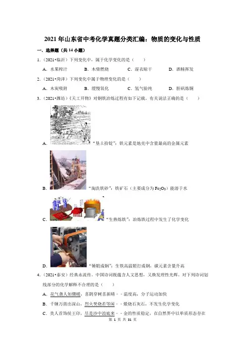 2021年山东省中考化学真题分类汇编：物质的变化与性质(附答案解析)