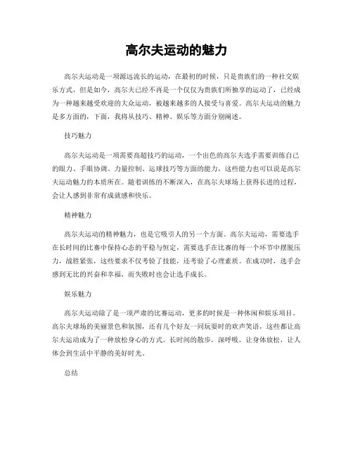 高尔夫运动的魅力
