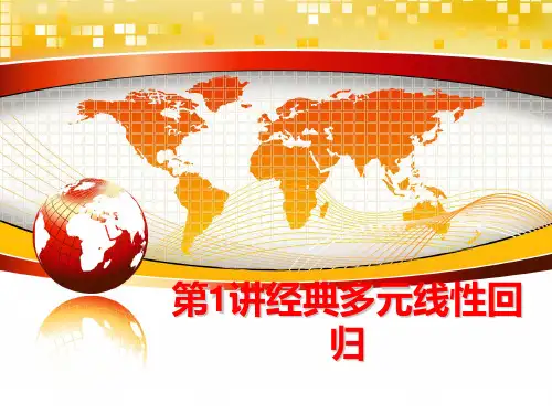 最新第1讲经典多元线性回归PPT课件