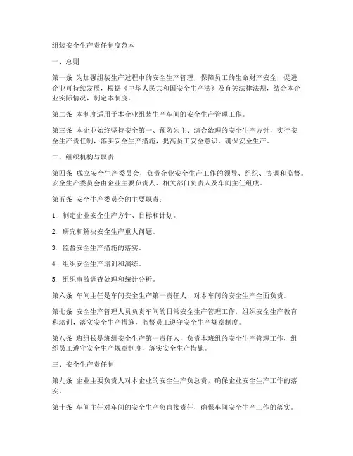 组装安全生产责任制度范本
