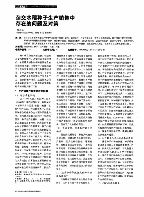 杂交水稻种子生产销售中存在的问题及对策