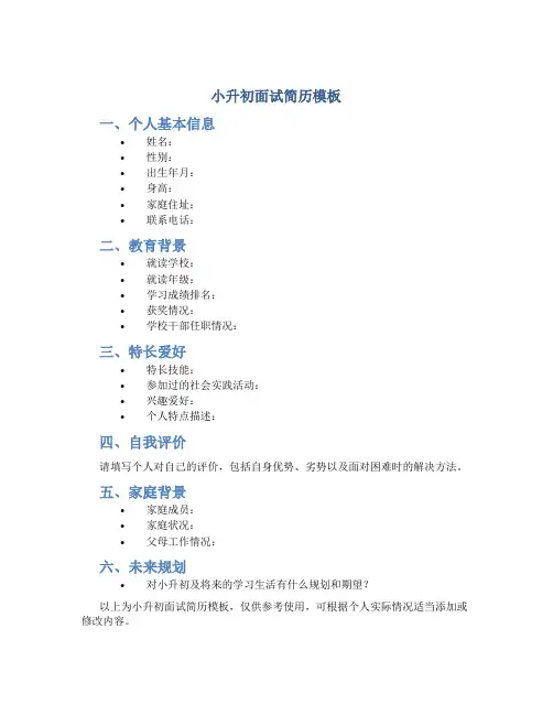 小升初面试简历模板