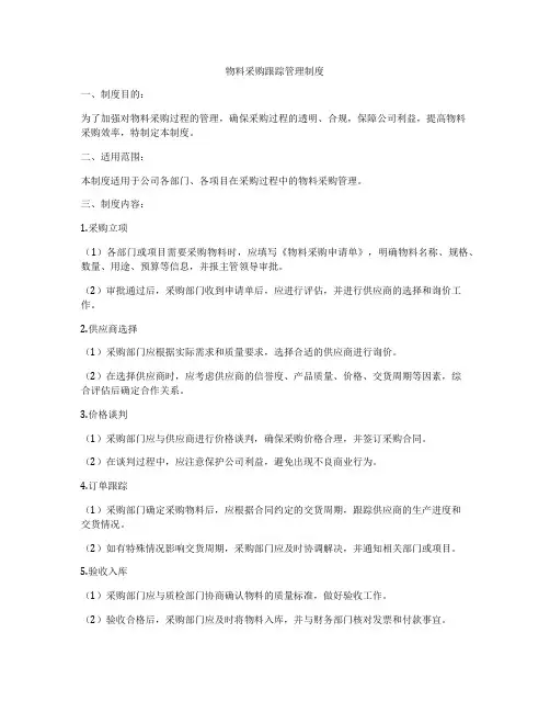 物料采购跟踪管理制度