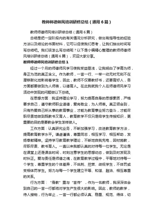 教师师德师风培训研修总结（通用6篇）