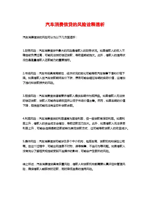 汽车消费信贷的风险诠释透析
