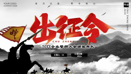 水墨大气出征令年会誓师大会PPT
