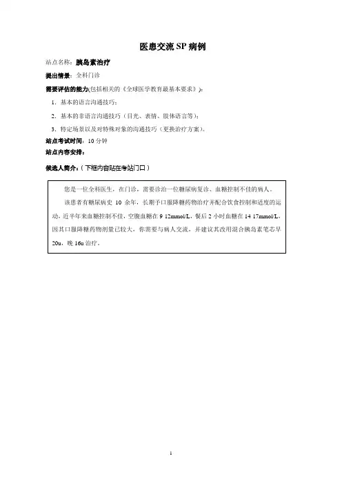医患沟通-使用胰岛素治疗