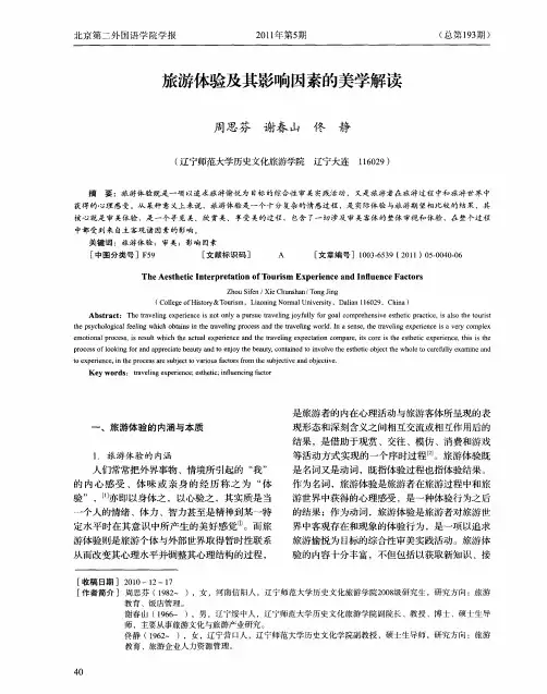 旅游体验及其影响因素的美学解读