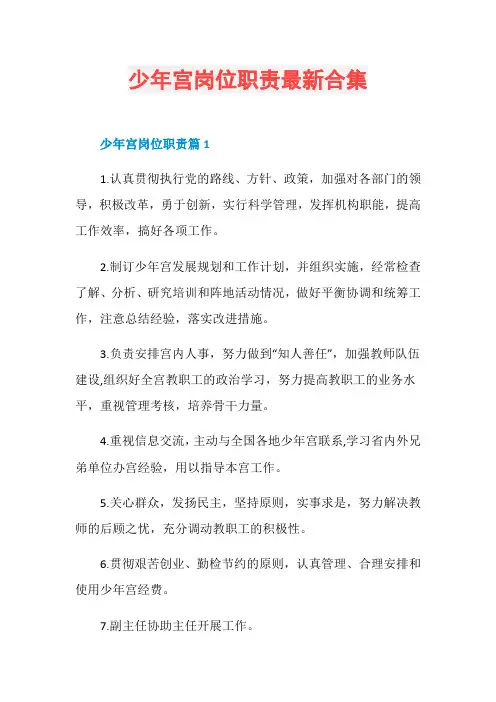 少年宫岗位职责最新合集