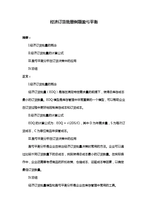 经济订货批量例题盈亏平衡