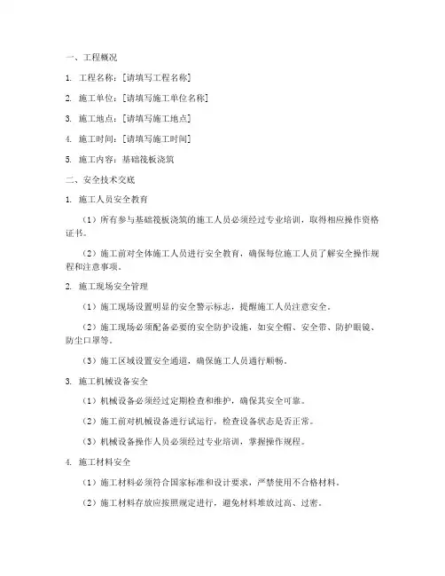 基础筏板浇筑安全技术交底模板
