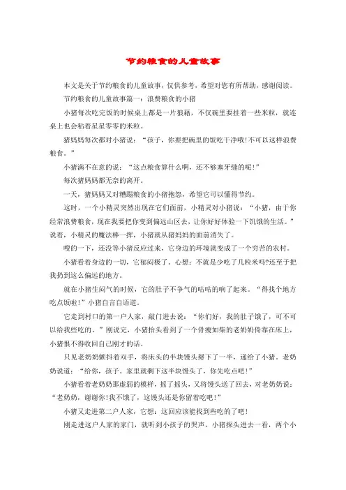 节约粮食的儿童故事