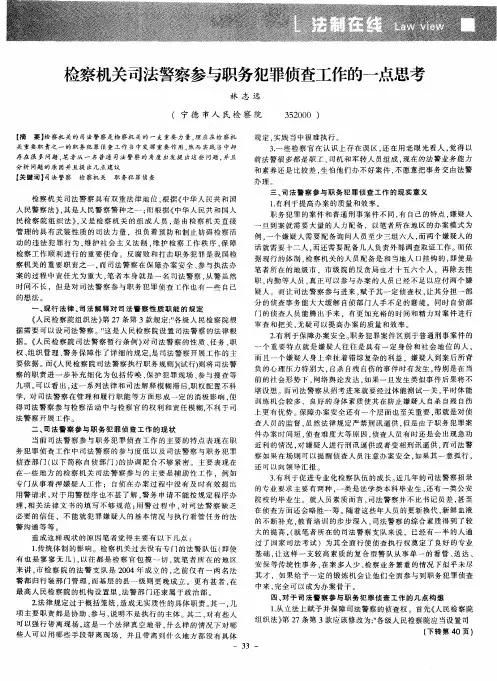 检察机关司法警察参与职务犯罪侦查工作的一点思考