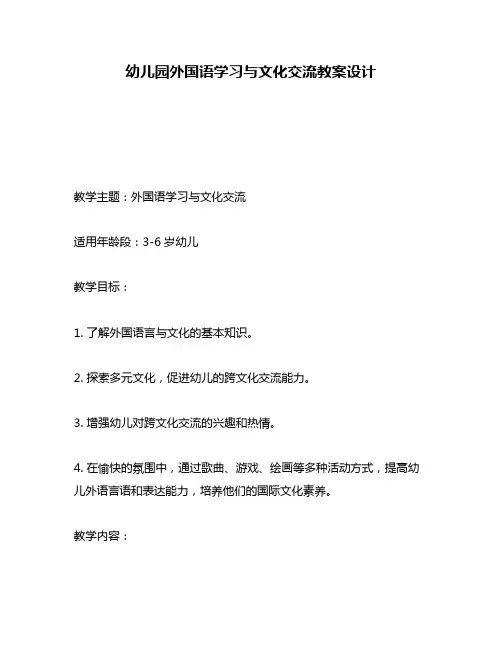 幼儿园外国语学习与文化交流教案设计