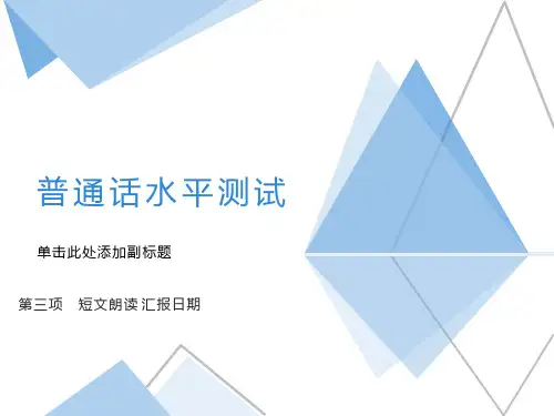 普通话水平测试(短文朗读)