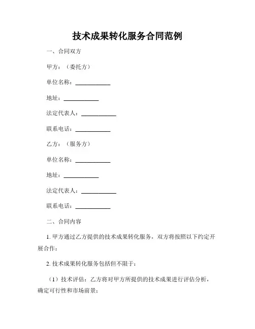 技术成果转化服务合同范例