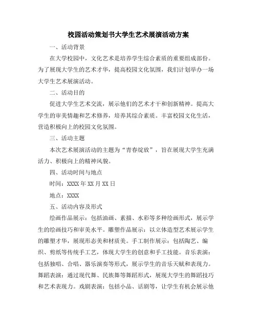 校园活动策划书大学生艺术展演活动方案