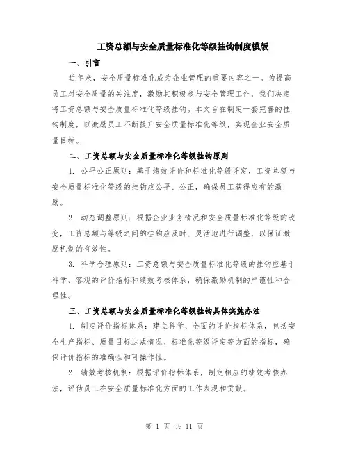 工资总额与安全质量标准化等级挂钩制度模版（四篇）