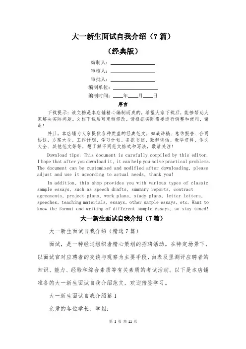 大一新生面试自我介绍(7篇)