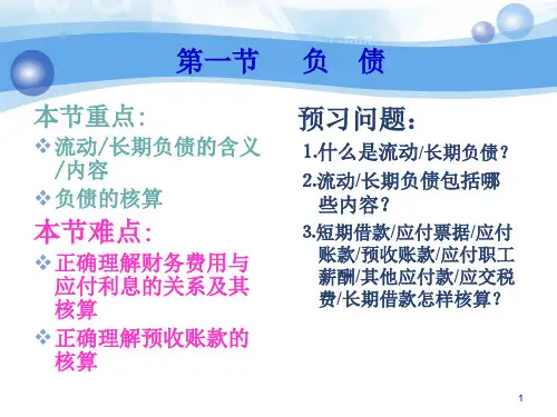 负债与所有者权益综述55页PPT