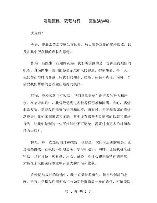 漫漫医路,砥砺前行——医生演讲稿