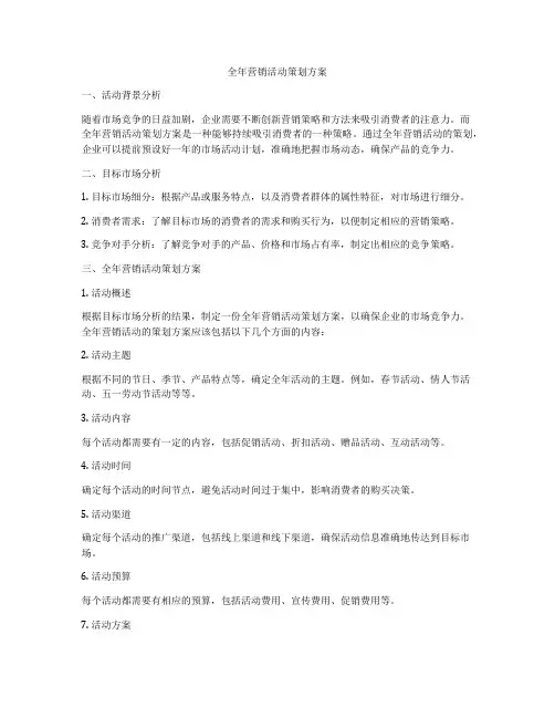 全年营销活动策划方案