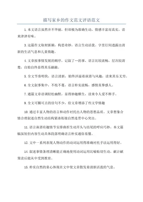 描写家乡的作文范文评语范文