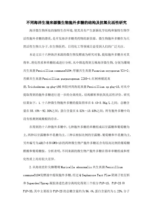 不同海洋生境来源微生物胞外多糖的结构及抗氧化活性研究
