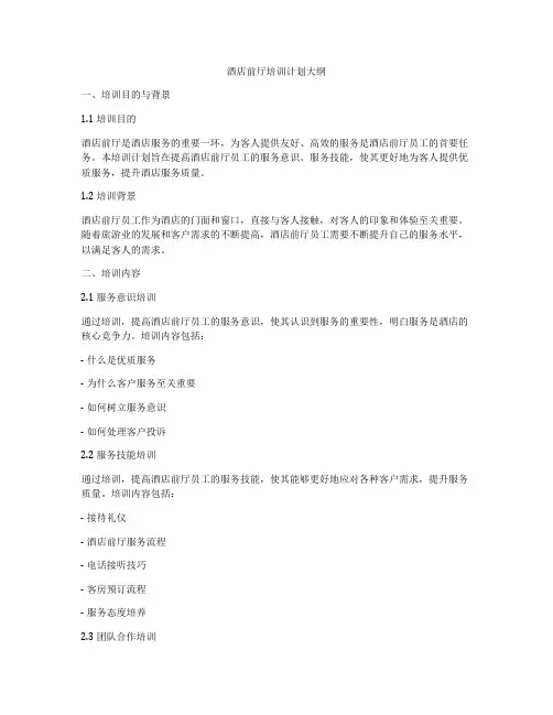 酒店前厅培训计划大纲