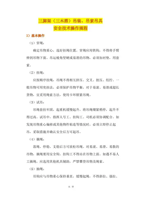 三脚架(三木搭)吊装、吊索吊具安全技术操作规程