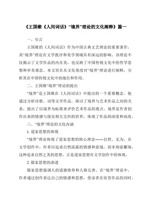 《2024年王国维《人间词话》“境界”理论的文化阐释》范文