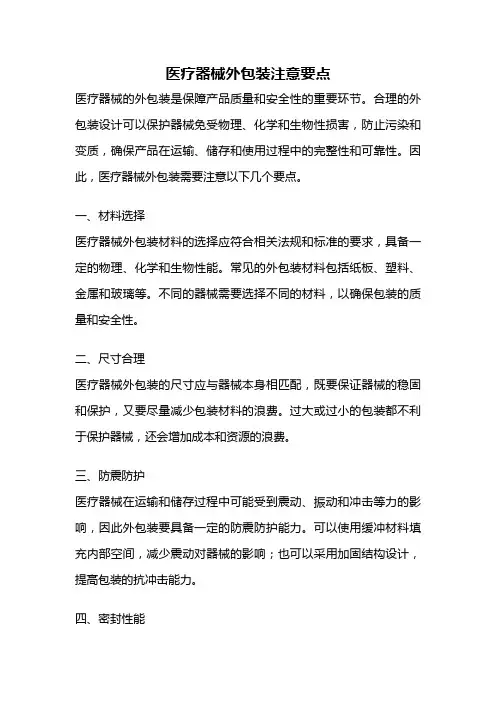 医疗器械外包装注意要点