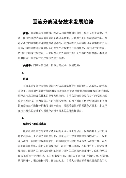 固液分离设备技术发展趋势