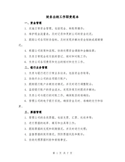 财务出纳工作职责范本（3篇）