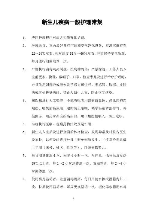 1新生儿一般疾病护理常规