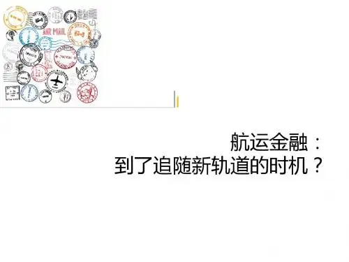 航运金融文献综述