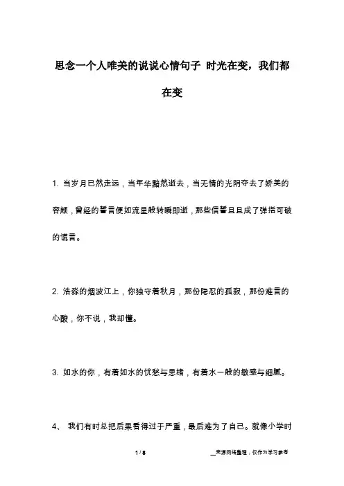 思念一个人唯美的说说心情句子 时光在变,我们都在变