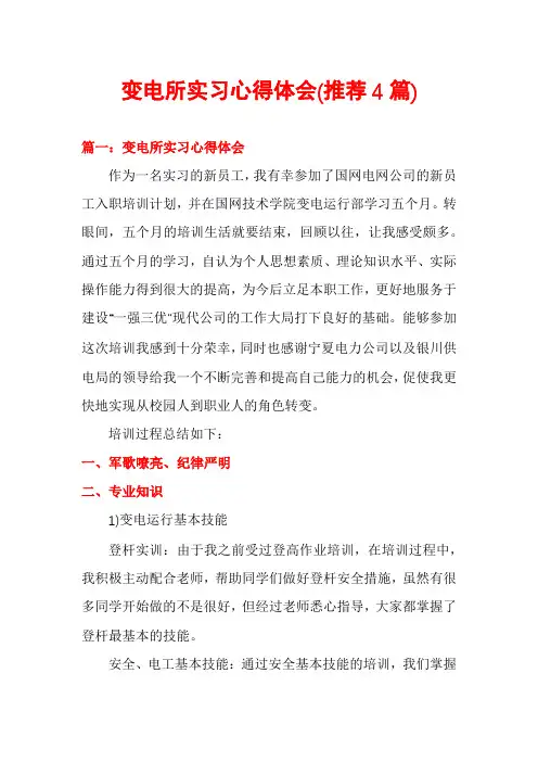 变电所实习心得体会(推荐4篇)
