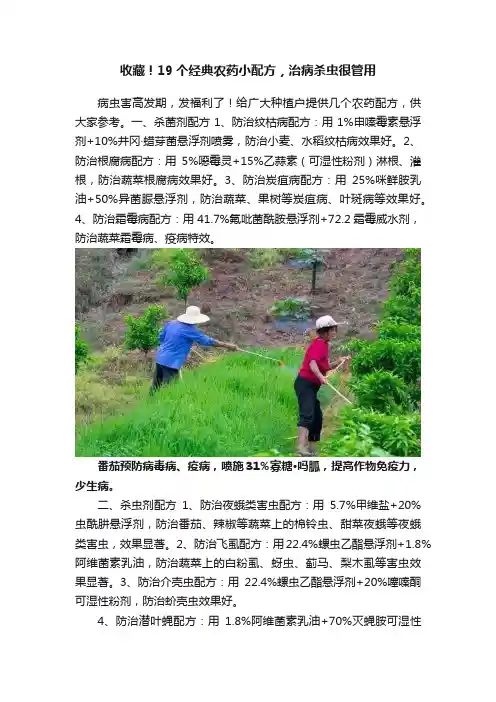 收藏！19个经典农药小配方，治病杀虫很管用