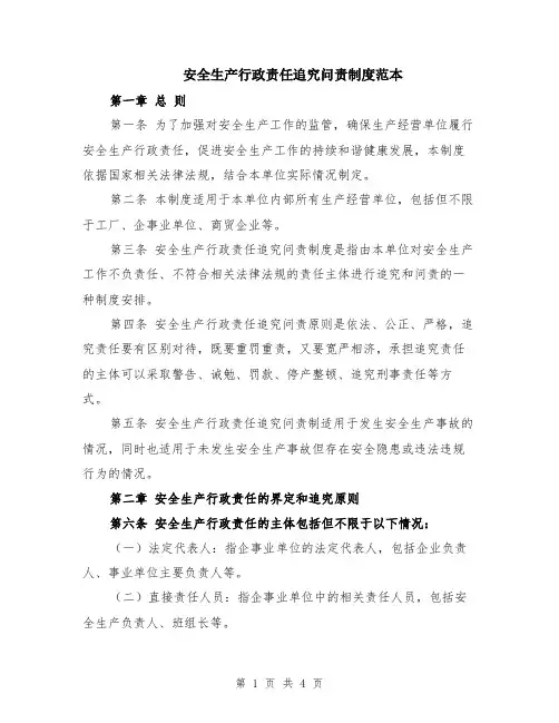 安全生产行政责任追究问责制度范本