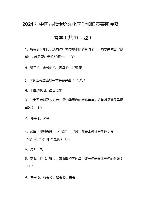 2024年中国古代传统文化国学知识竞赛题库及答案(共160题)