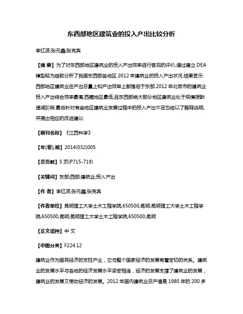 东西部地区建筑业的投入产出比较分析