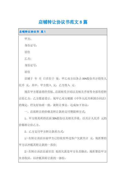 店铺转让协议书范文8篇