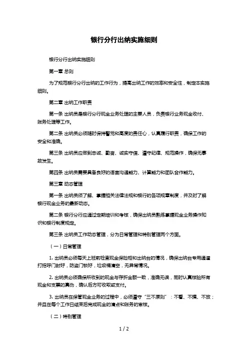 银行分行出纳实施细则