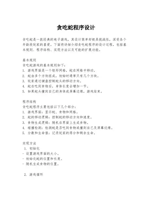 贪吃蛇程序设计