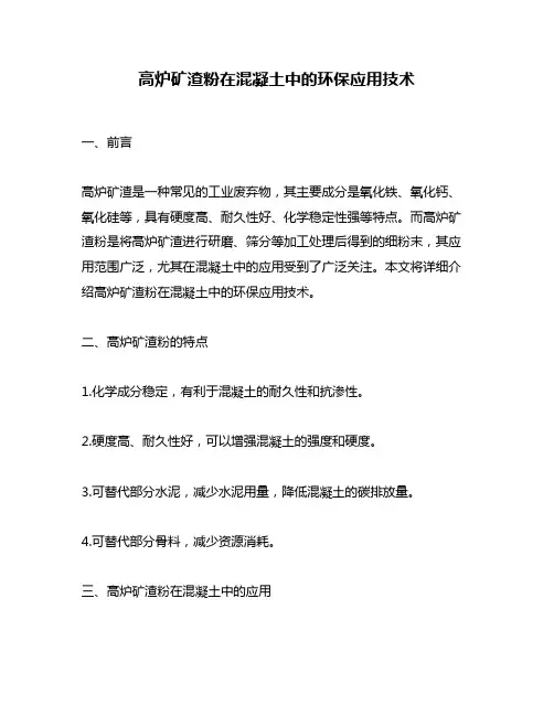 高炉矿渣粉在混凝土中的环保应用技术